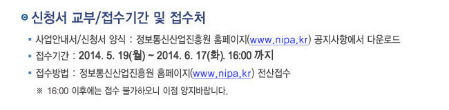 신청석 교부, 접수처 : 정보통신산업진흥원(www.nipa.kr)
접수기간 : 2014. 5. 19(월) ~ 2014. 6. 17(화) 16:00까지