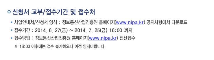 신청석 교부, 접수처 : 정보통신산업진흥원(www.nipa.kr)
접수기간 : 2014. 5. 19(월) ~ 2014. 6. 17(화) 16:00까지