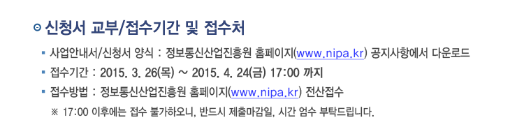 신청석 교부, 접수처 : 정보통신산업진흥원(www.nipa.kr)
접수기간 : 2015. 3. 26(목) ~ 2015. 4. 24(금) 17:00까지