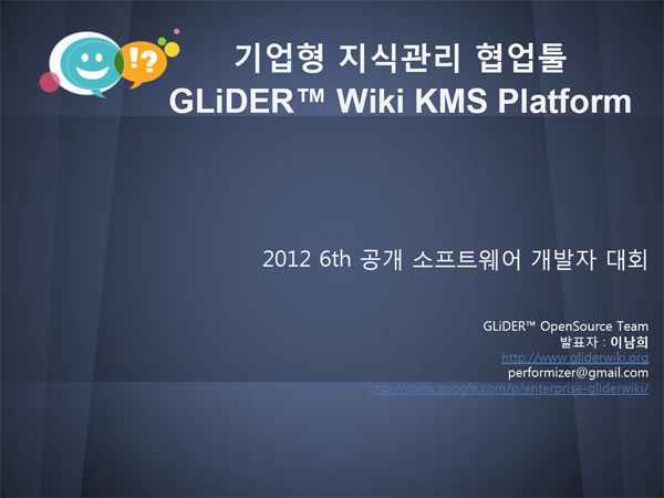 GLiDER 오픈소스위키 팀, 6회 개발자대회 발표자료 표지