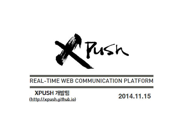 XPUSH 팀, 8회 개발자대회 발표자료 표지