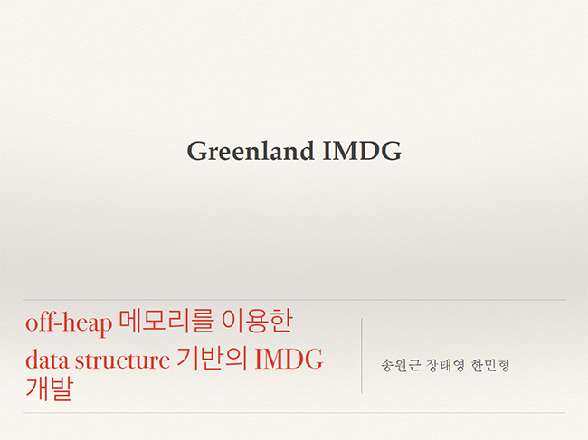 Greenland 팀, 8회 개발자대회 발표자료 표지