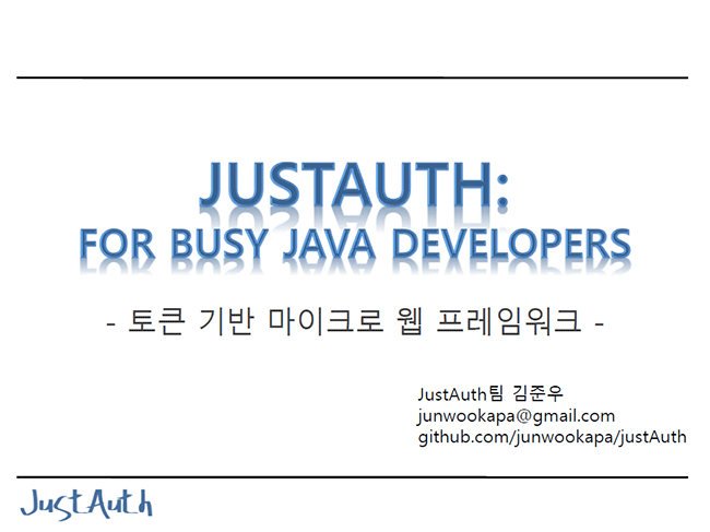 JustAuth 팀, 9회 개발자대회 발표자료 표지