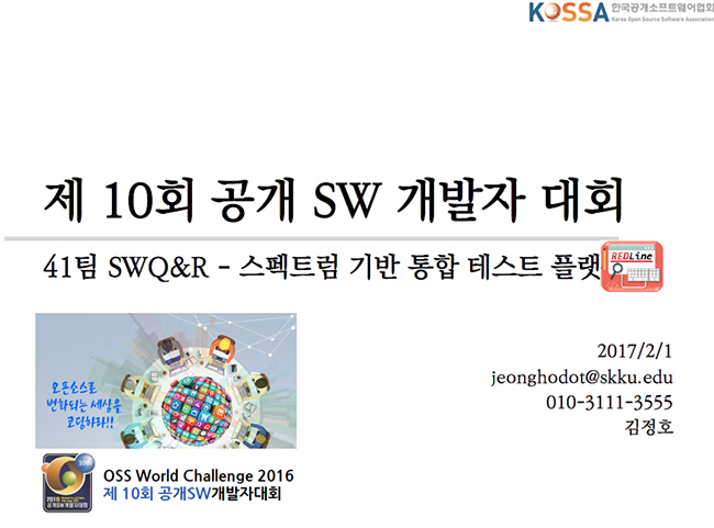 SWQ&R 팀, 10회 개발자대회 발표자료 표지
