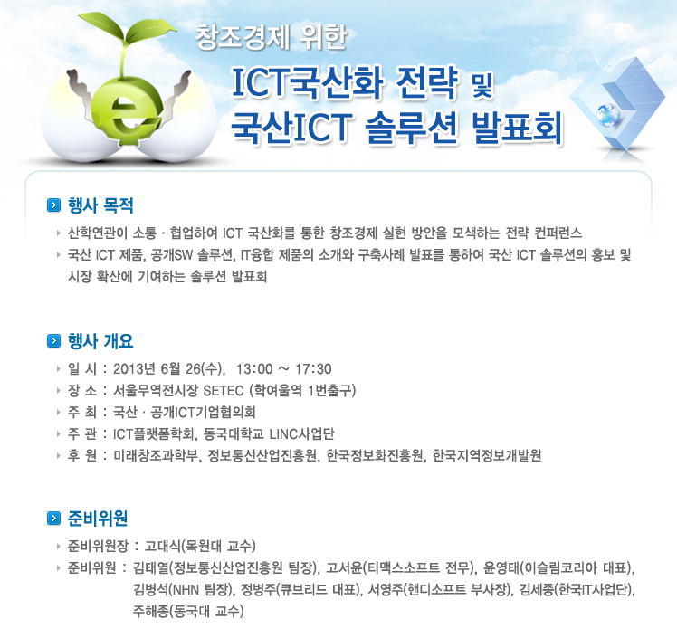 국산 ICT 솔루션 발표회
