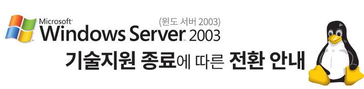 윈도 서버 2003 기술지원 종료에 따른 전환 안내