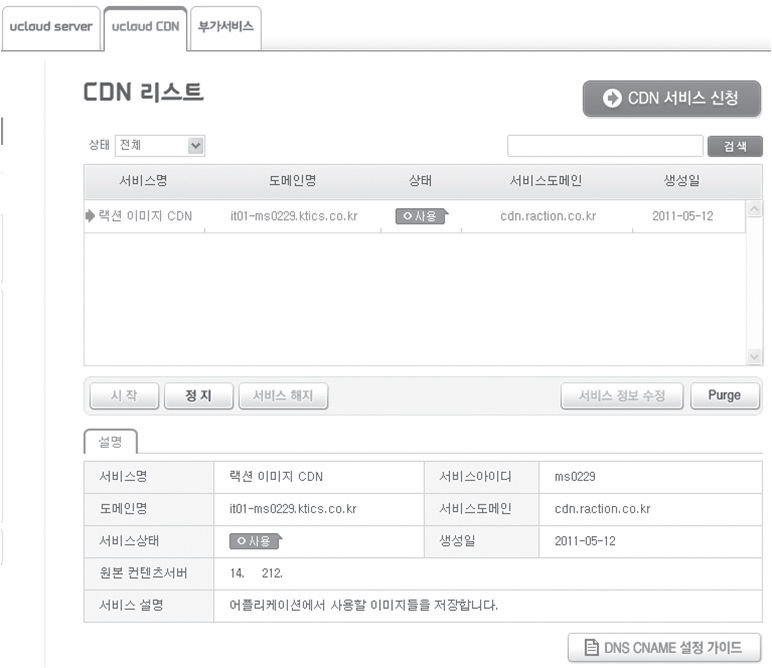 화면 6. 클라우드 서비스에서 제공하는 CDN 서비스 관리 화면
