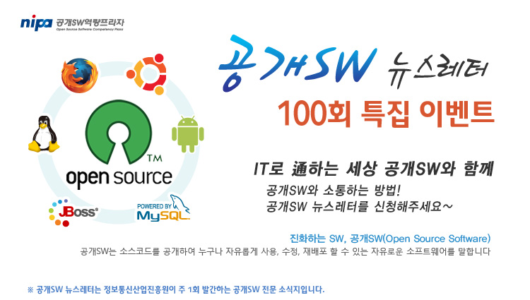 공개SW 뉴스레터 100회 특집 이벤트