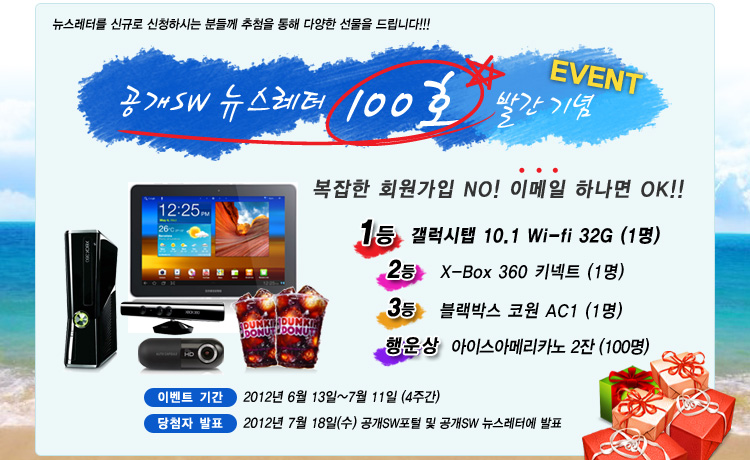 공개SW 뉴스레터 100회 특집 이벤트