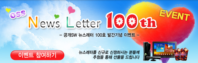 공개SW 뉴스레터 100회 발간 기념 이벤트