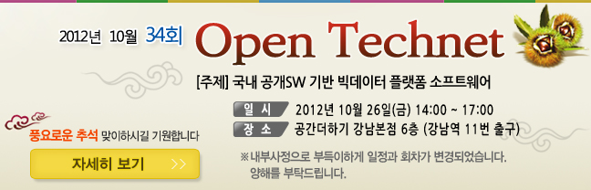 제 33회 Open Technet, 2012년 10월 16일 공간더하기 강남본점 6층, 국내 공개소프트웨어 기반 빅데이터 플랫폼 소프트웨어
