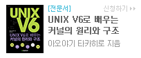 UNIX V6로 배우는 커널의 원리와 구조 : 고전으로 익히는 운영체제