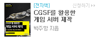 CGSF를 활용한 게임 서버 제작 : C++로 온라인 게임 서버 구축하기