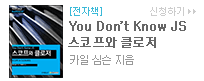 You Don’t Know JS 스코프와 클로저
