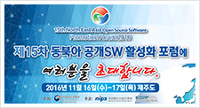 제15차 동북아 공개SW 활성화 포럼