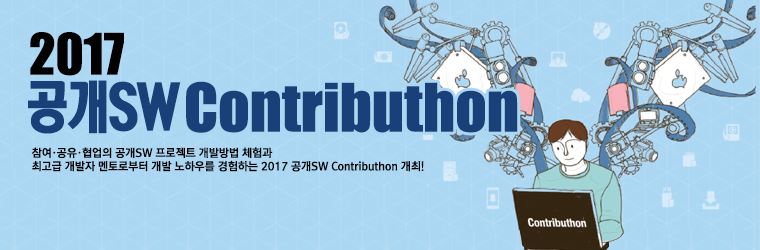 2017 공개SW Contributhon