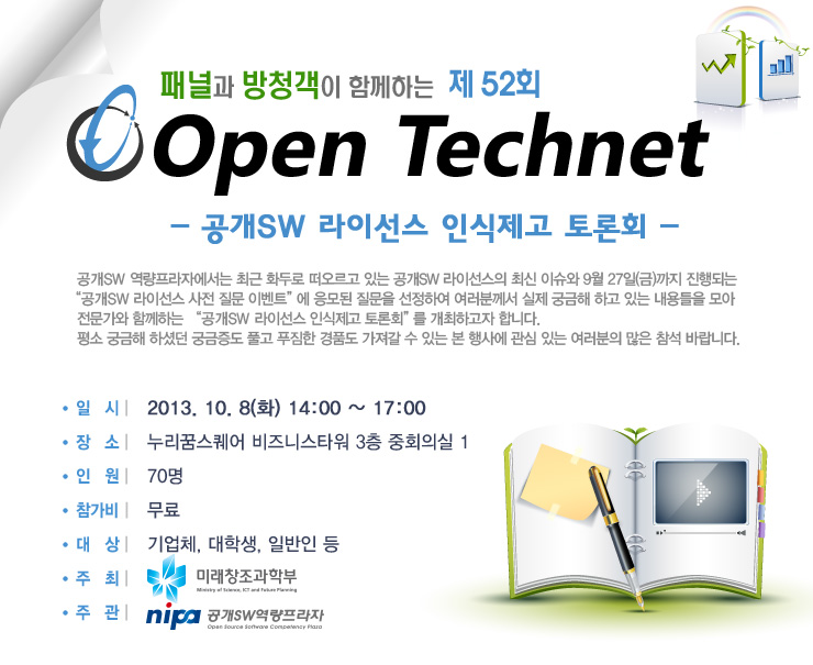 OpenTechnet, 공개SW 라이선스 토론회