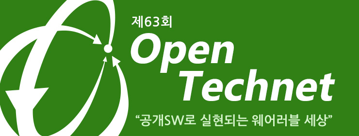 63회 OpenTechnet, 공개SW로 실현되는 웨어러블 세상