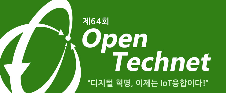 64회 OpenTechnet, 디지털 혁명, 이제는 IoT융합이다!