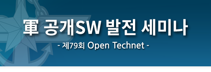 79회 OpenTechnet, 군 공개SW 발전 세미나