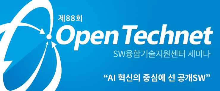 88회 OpenTechnet, AI 혁신의 중심에 선 공개SW