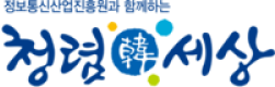 정보통신산업진흥원과 함께하는 청렴한 세상