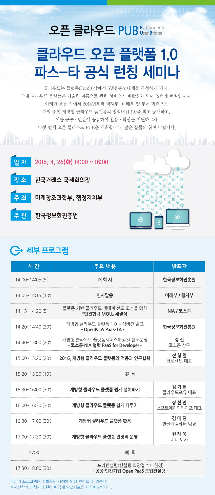 클라우드 오픈 플랫폼 1.0 파스-타 공식 런칭 세미나 2016년 4월 26일 화요일 14:00~18:00, 한국거래소 국제회의장