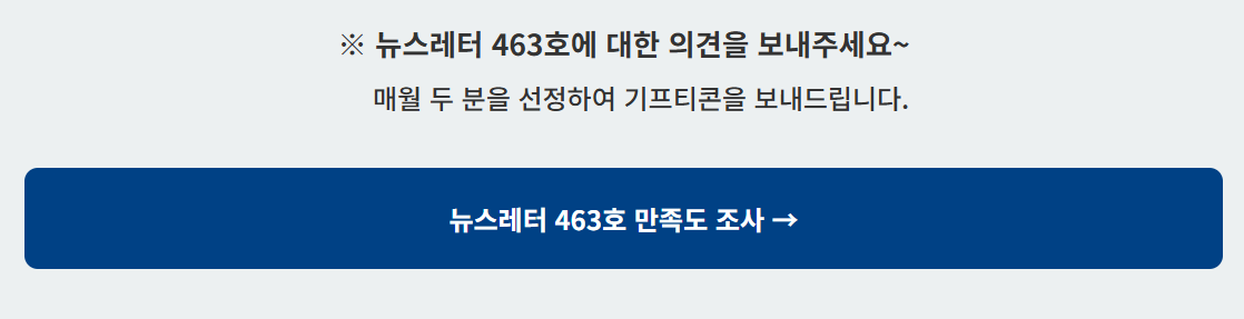 뉴스레터 463호 만족도 조사