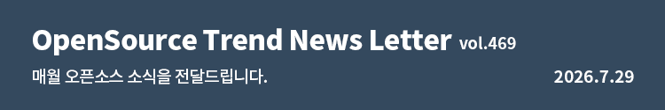 OpenUP 오픈소스소프트웨어 통합지원센터| 과학기술정보통신부 | nipa 정보통신산업진흥원 OpenSource Trend News Letter vol.469 | 매월 오픈소스 소식을 전달드립니다. | 2026.7.29