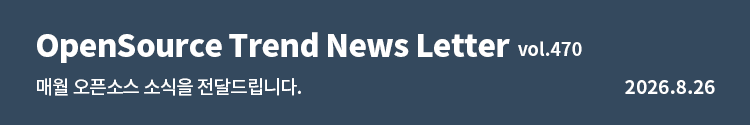 OpenUP 오픈소스소프트웨어 통합지원센터| 과학기술정보통신부 | nipa 정보통신산업진흥원 OpenSource Trend News Letter vol.470 | 매월 오픈소스 소식을 전달드립니다. | 2026.8.26