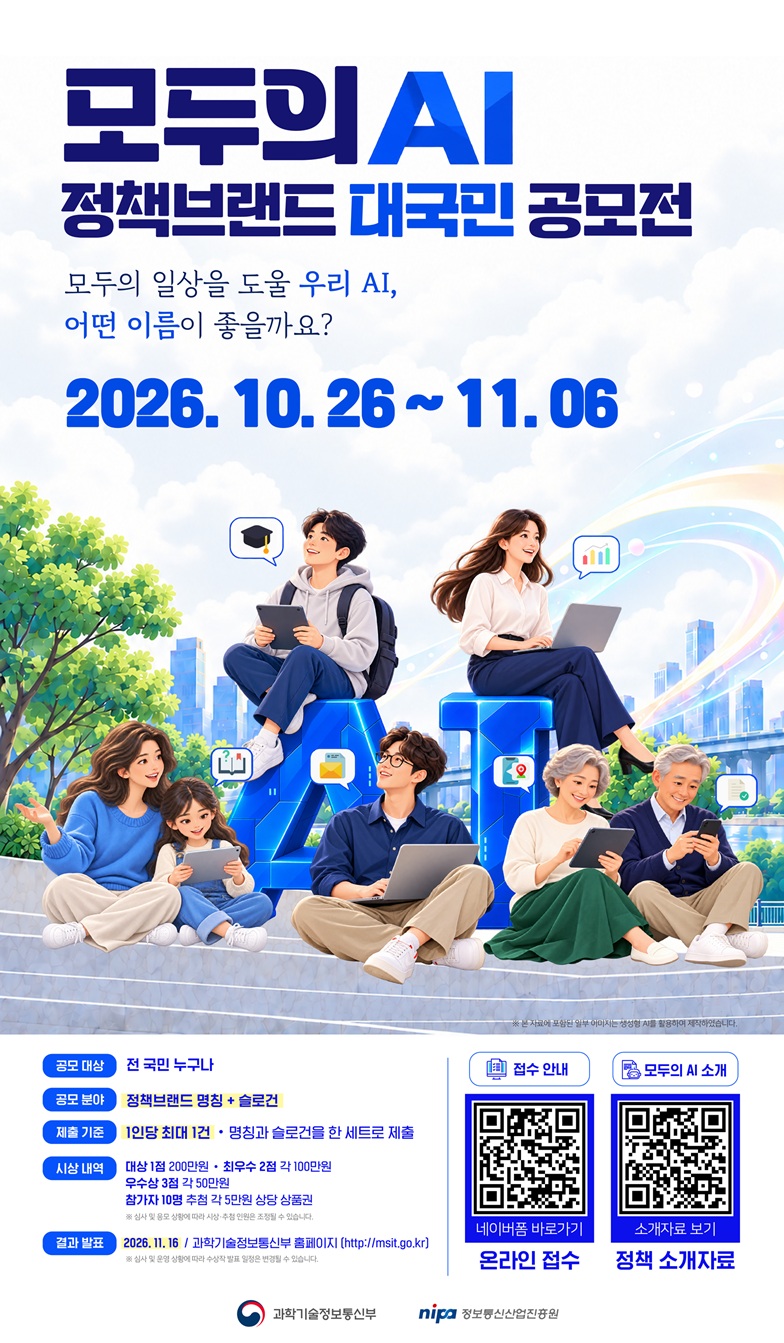 모두의 AI 정책브랜드 대국민 공모전 2026.10.26~2026.11.06