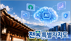 [AI 활용·구축 사례] 오픈소스로 직접 만든 저비용·고성능·고보안 업무용 생성형 AI 「전북AI」