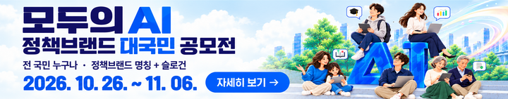 모두의 AI 정책브랜드 대국민 공모전 전 국민 누구나 정책브랜드 명칭+슬로건 2026.10.26~11.06.