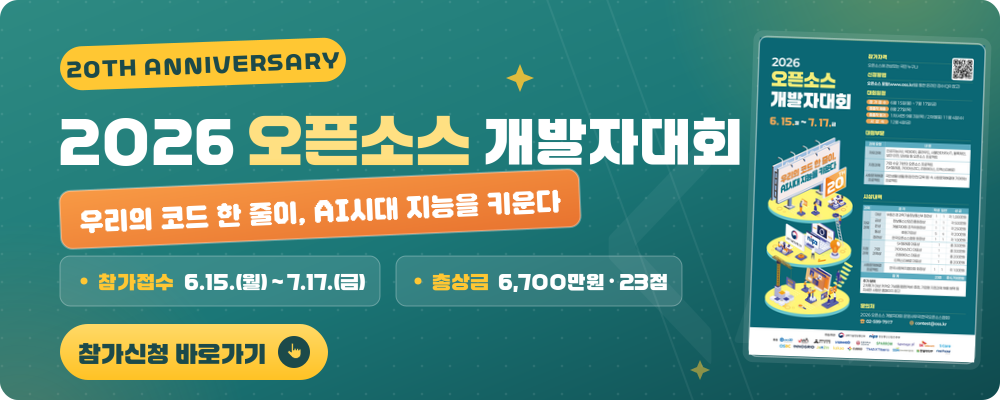 2026 오픈소스 개발자대회