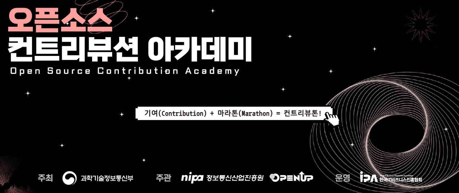오픈소스 컨트리뷰션 아카데미