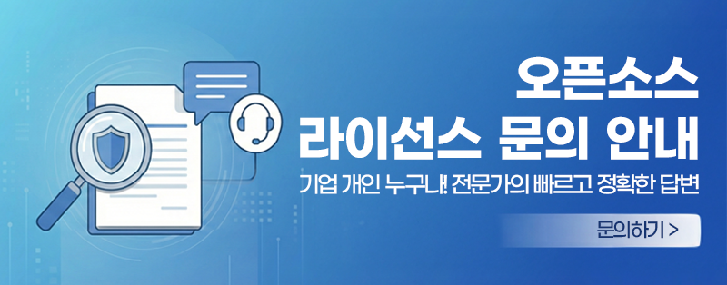 오픈소스 라이선스 문의 안내