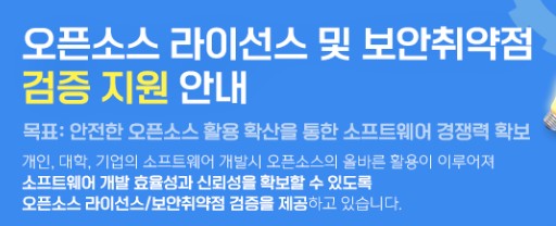 오픈소스 라이선스 및 보안취약점 검증 지원 안내